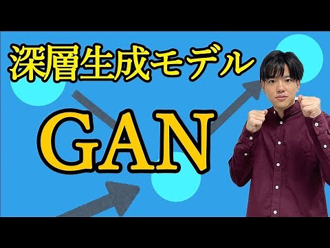 【深層生成モデル#5】敵対的生成ネットワーク（GAN）