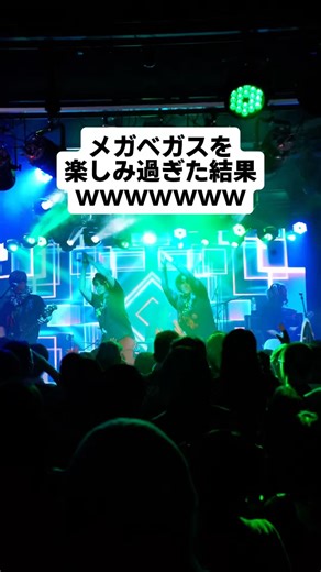 楽しかったんです...🥺 #メガベガス #ingloud #iscreamneverground