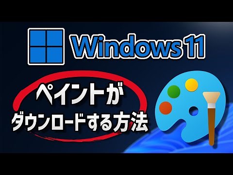 Windows11にペイントのダウンロードとインストールをする方法