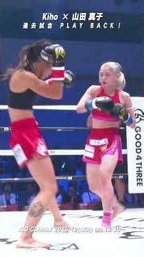 #Kiho #MakoYamada PLAY BACK from past matches! #Martial Arts #KO60 #Knockout