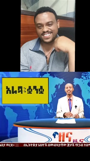 Ethiopian TikTok Creator Reaction Insights