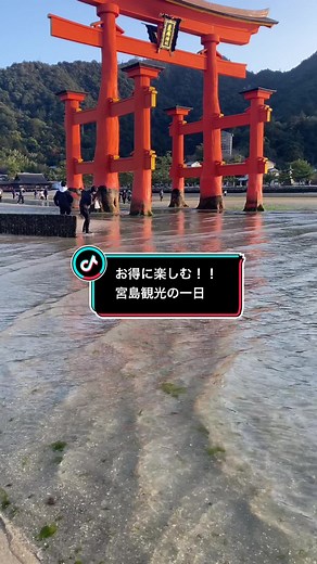 【おすすめスポット】お得に楽しむ！宮島観光の一日 📍広島県廿日市市／宮島 #日本一周 #バンライフ #vanlife #車中泊 #はるひろ夫婦