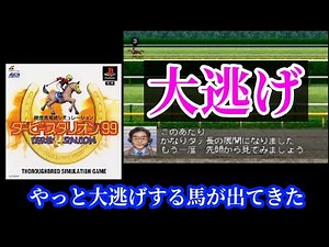 【#10】ダービースタリオン99『初めて生まれた見事配合の大逃げ馬』