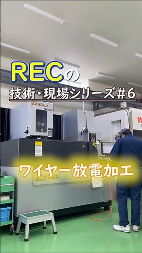 RECの技術・現場紹介シリーズ＃6『ワイヤー』放電加工