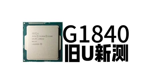 【捡垃圾】2026年了，赛扬G1840还能做点什么？能剪辑？打游戏？