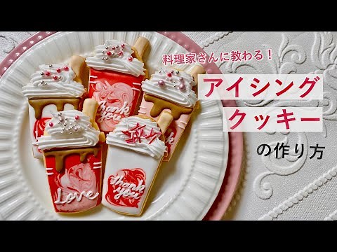初心者でも失敗しない！ アイシングクッキーの作り方 【インスタ映えお菓子】 #おうちスイーツ