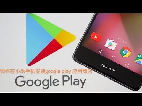 如何在小米手机安装google play 应用商店