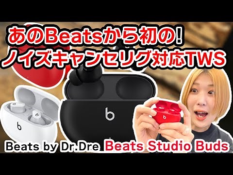 Beats Studio Budsは、Beats初のノイキャン搭載TWS！2万円をきる価格でありながらApple Musicの空間オーディオも楽しめてやばい！
