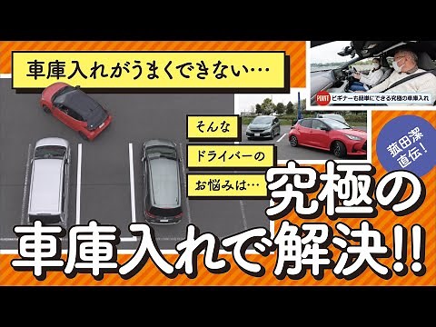 【お悩み解決！菰田潔の運転レッスン】車庫入れ・基礎編