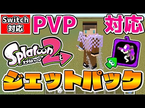 【マイクラ】コマンドでPvP対応のスプラ２のジェットパックを再現したら楽しすぎたｗ【スイッチ対応/ゆっくり実況/マインクラフト/まいくら】
