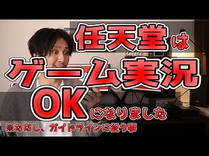 ゲーム実況者、任天堂に許される【任天堂の著作物に関するガイドライン】