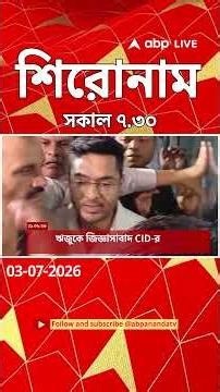 ABP Ananda Headlines : 07:30 AM Headlines : এবিপি আনন্দ হেডলাইনস : 03 JULY 2026 : ABP Ananda Live