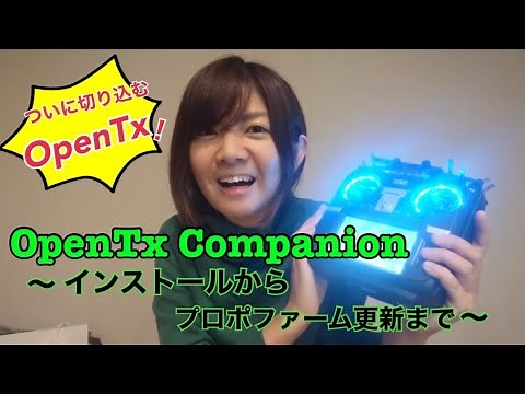 【drone/OpenTx】OpenTx Companion インストール＆プロポのファーム更新方法【TX16S/プロポ】