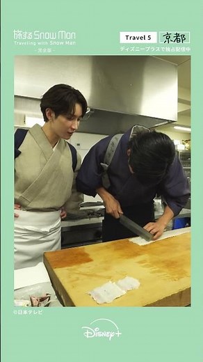 目黒蓮＆渡辺翔太、京都で職人技に挑む｜『旅する Snow Man / 完全版 - Traveling with Snow Man -』Travel 5 京都｜Disney+ (ディズニープラス）