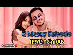 G Mesay Kebede - Bemar Serashwey (በማር ሰራሽ ወይ) _ New Ethiopian Music 2025