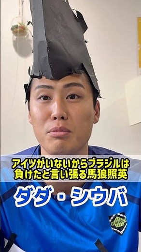 アリソンとかハフィーニャとかじゃなく？【ブルーロック】#サッカー日本代表