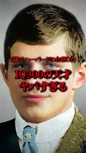 IQ300の天才、ウィリアムジェーサイリスの驚異的な才能と苦悩