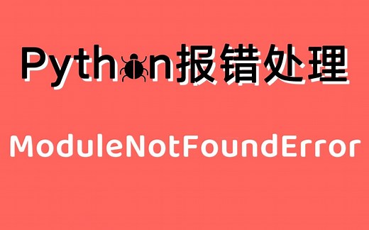 【Python常见报错处理】ModuleNotFoundError 模块未找到 | 找出原因 快速解决 | 保姆级教程 有手就行 | 持续更新