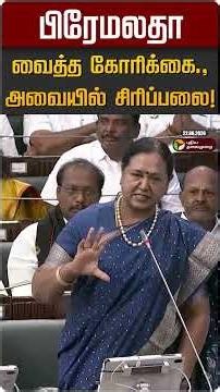 பிரேமலதா வைத்த கோரிக்கை., அவையில் சிரிப்பலை! | Premalatha | DMDK | OPS | DMK