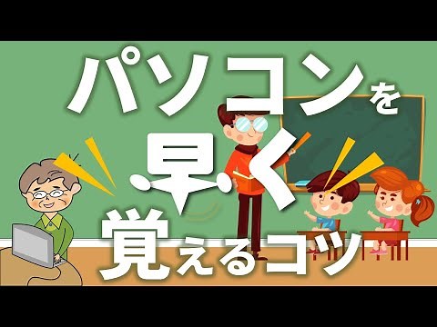 【重要】パソコンを早く覚える7つの事 初心者