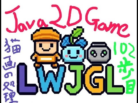 マイクラでも使っているライブラリのLWJGLで２Dゲームを作る〜javaプログラミングの初めの１０２歩目。１８−１９．ワールド描画復習〜 #java #マイクラ #javaprogramming