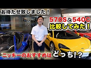 マクラーレン570Sと540Cをショールームで比較！