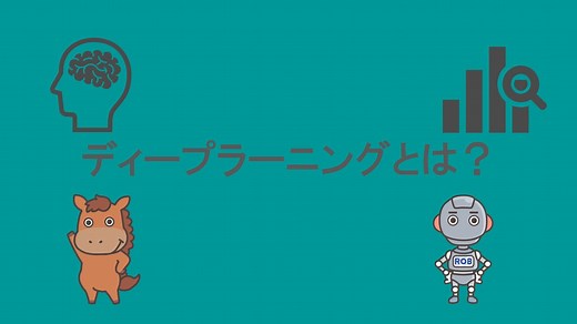【入門】ディープラーニング(深層学習)の仕組みとPython実装のやり方！｜スタビジ