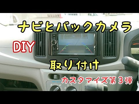 【DIY】愛車をカスタマイズ!!ナビとバックカメラ取り付けてみた！ミライース