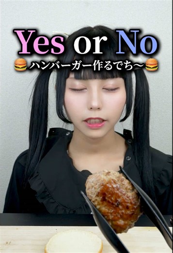 YES or NO かわいいやさんハンバーガーでち🍔 @ねむいのねむ #友達が可愛すぎる #可愛い屋さん #ねむちま #yesorno #イエスorノー