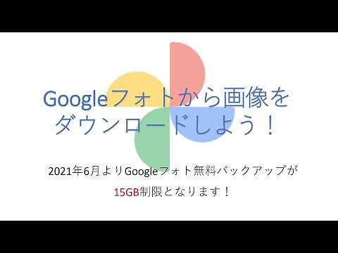 googleフォトダウンロード法PC編