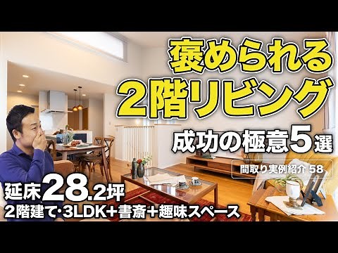 【間取り実例】延床面積28坪・2階建て・3LDK｜2階リビングの欠点を解消して、メリットを最大化する5つの極意も紹介【#58】