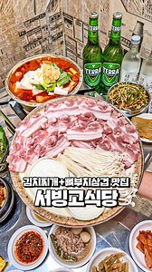 4.6K views · 82 reactions | 서울 김치찌개 맛집, 서빙고식당 ⠀ 인생 김치찌개를 만날 수 있는 곳...