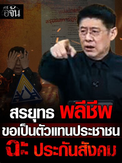 กระสุนสื่อสารสังคม 100 จากพี่สรยุทธ