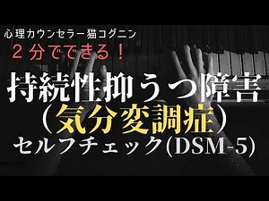 2分でできる！持続性抑うつ障害（気分変調症）セルフチェック DSM-5基準