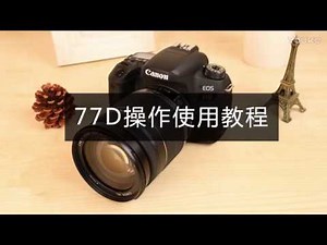 佳能77D操作使用教程