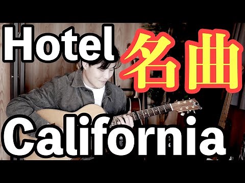 【歴史に残る】Hotel Californiaのアルペジオフレーズ【イントロTAB】