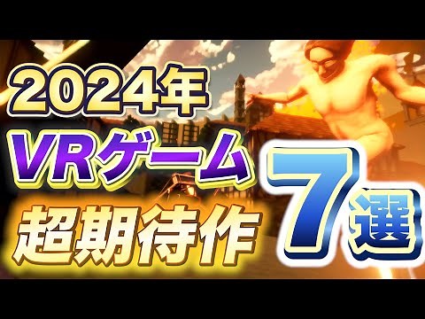 あの超人気作がついに登場！最も注目のおすすめ新作VRゲーム7選【Meta Quest3/Quest2/PCVR】
