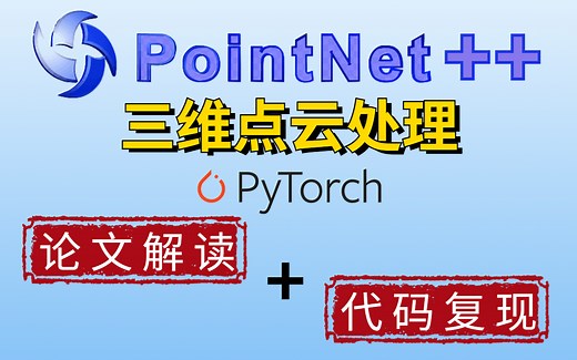 【论文解读+代码复现】PointNet++是点云深度学习处理方法的里程碑工作，对pytorch版的PointNet++进行原理讲解和论文复现