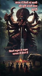 जंगल में मिली मां काली कीमूर्ति #भक्ति #maashakti #चमत्कार #कालीमाता