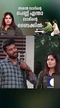 അമൽ സാറിൻ്റെ പെണ്ണ് എന്താ ടോമിന്റെ ബൈക്കിൽ #tomandjessy #comedyserial #sitcom