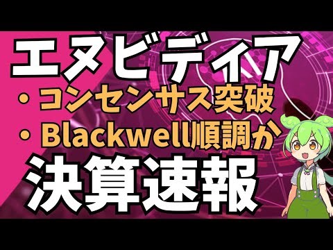 【NVIDIA】エヌビディアQ3決算速報【投資ずんだもん解説】