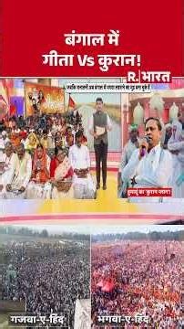 Kolkata Geeta Path: बंगाल में गीता Vs कुरान! | Baba Bageshwar | Shorts