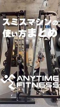 【#WeightTraining】How to use the Smith machine at Anytime Fitness 🔰