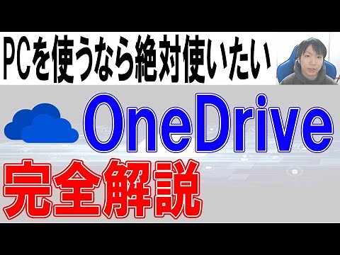 OneDriveの使い方【PC・スマホ】