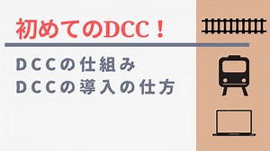 初めてのDCC！DCCの仕組み。DCCを導入してみよう！