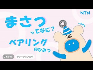 【NTN】まさつって何？～ベアリングの秘密～（日本語ナレーションあり、120秒ver.）