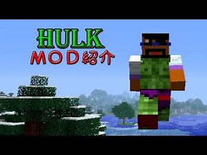 【MinecraftMOD紹介】 - ヒーローズMOD＜ハルク＞