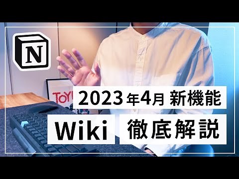 [New Features] A thorough explanation of the Notion New Features Wiki [April 2023]