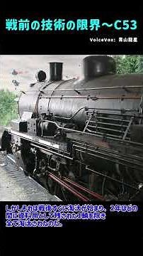 戦前、技術限界C53 #蒸気機関車 #鉄道 #三気筒