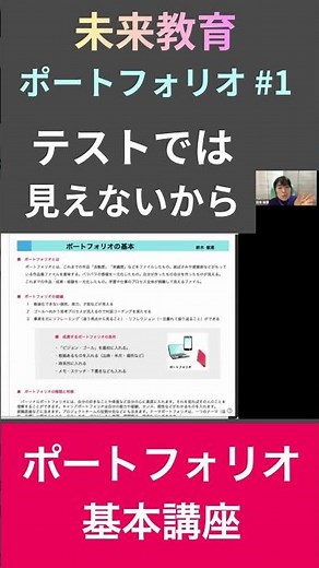【ポートフォリオ基本講座#1】【テストでは見えない個性を伝える】ポートフォリオとは？基本講座 #1